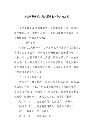 某镇刑释解矫人员安置帮教工作实施方案