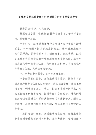 某镇在全县二季度经济社会形势分析会上的交流发言