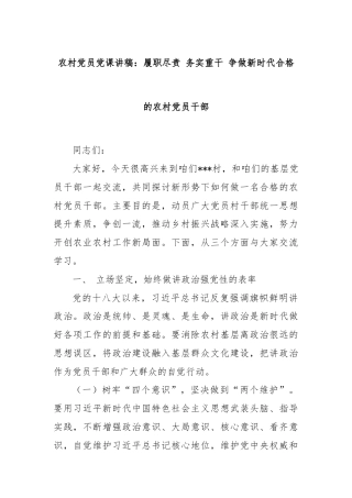 农村党员党课讲稿：履职尽责 务实重干 争做新时代合格的农村党员干部