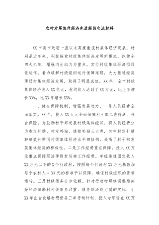 农村发展集体经济先进经验交流材料
