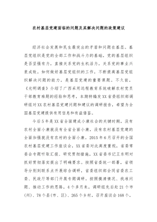 农村基层党建面临的问题及其解决问题的政策建议