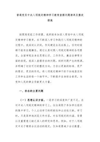 普通党员中央八项规定精神学习教育查摆问题清单及整改措施