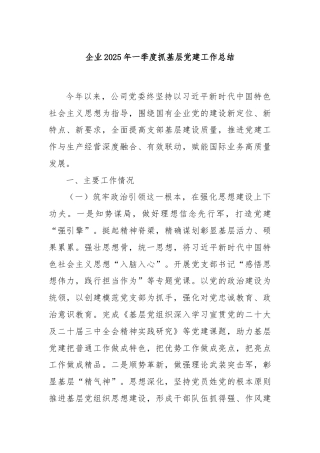 企业2025年一季度抓基层党建工作总结