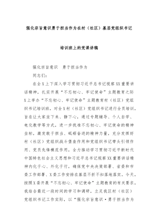 强化宗旨意识勇于担当作为在村（社区）基层党组织书记培训班上的党课讲稿