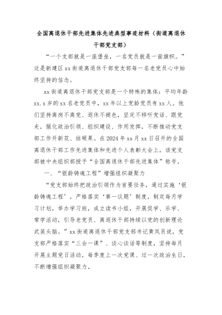 全国离退休干部先进集体先进典型事迹材料（街道离退休干部党支部）