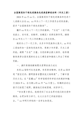 全国离退休干部先进集体先进典型事迹材料（市关工委）