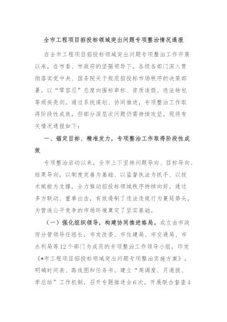 全市工程项目招投标领域突出问题专项整治情况通报