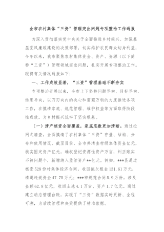 全市农村集体“三资”管理突出问题专项整治工作通报