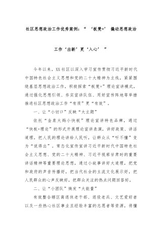 社区思想政治工作优秀案例：“ ‘板凳+’ 撬动思想政治工作‘出新’更‘入心’ ”