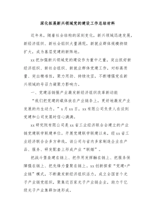 深化拓展新兴领域党的建设工作总结材料