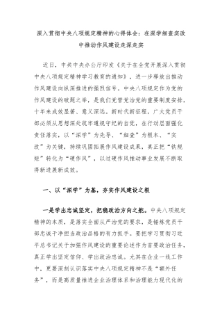 深入贯彻中央八项规定精神的心得体会：在深学细查实改中推动作风建设走深走实