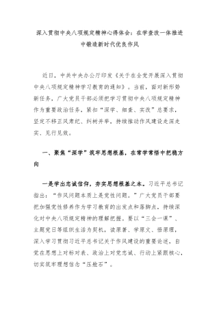 深入贯彻中央八项规定精神心得体会：在学查改一体推进中锻造新时代优良作风