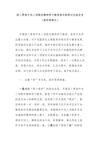 深入贯彻中央八项规定精神学习教育读书班研讨交流发言（宣传部部长）
