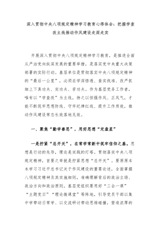 深入贯彻中央八项规定精神学习教育心得体会：把握学查改主线推动作风建设走深走实