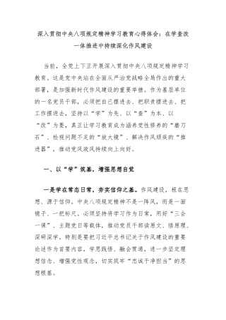 深入贯彻中央八项规定精神学习教育心得体会：在学查改一体推进中持续深化作风建设