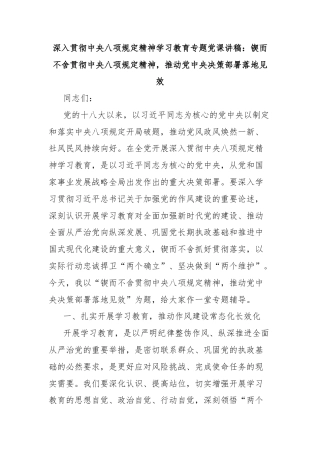 深入贯彻中央八项规定精神学习教育专题党课讲稿：锲而不舍贯彻中央八项规定精神，推动党中央决策部署落地见效