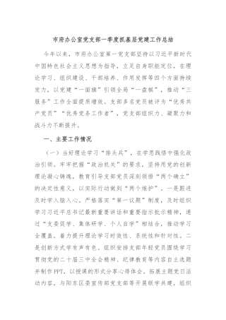 市府办公室党支部一季度抓基层党建工作总结