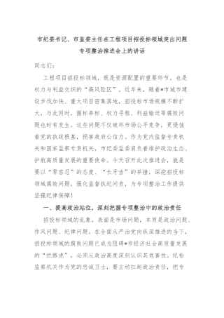 市纪委书记、市监委主任在工程项目招投标领域突出问题专项整治推进会上的讲话