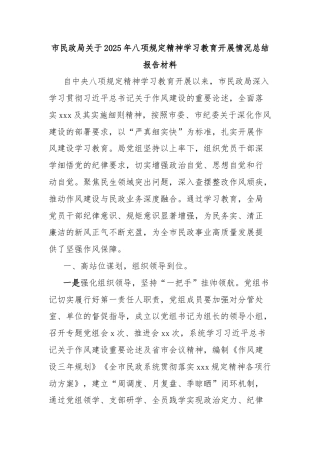 市民政局关于2025年八项规定精神学习教育开展情况总结报告材料