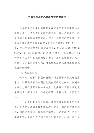 市农村基层党风廉政建设调研报告