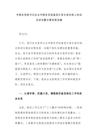 市税务党组书记在全市税务系统基层分局长培训班上的动员讲话暨专题党课讲稿