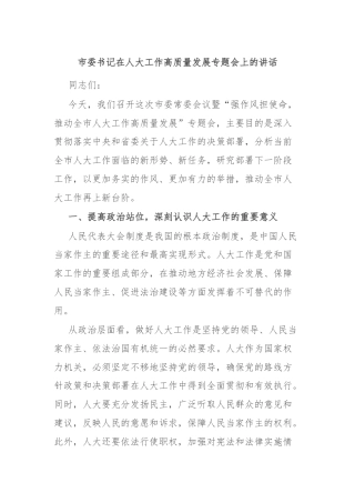 市委书记在人大工作高质量发展专题会上的讲话