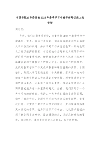 市委书记在市委党校2025年春季学习中青干部培训班上的讲话