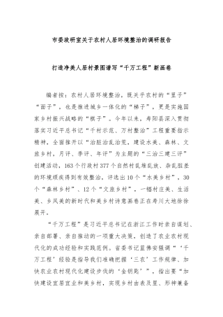 市委政研室关于农村人居环境整治的调研报告
