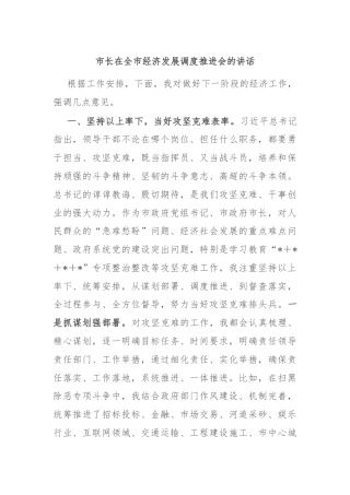 市长在全市经济发展调度推进会的讲话