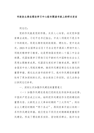 市政协主席在理论学习中心组专题读书班上的研讨发言
