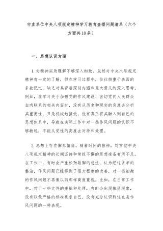 市直单位中央八项规定精神学习教育查摆问题清单（六个方面共18条）