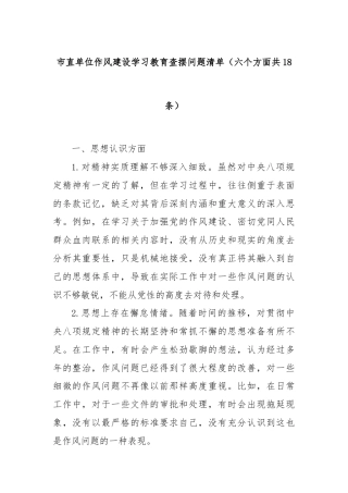 市直单位作风建设学习教育查摆问题清单（六个方面共18条）