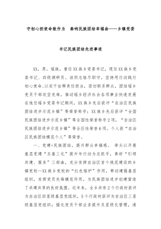 守初心担使命敢作为  奏响民族团结幸福曲——乡镇党委书记民族团结先进事迹