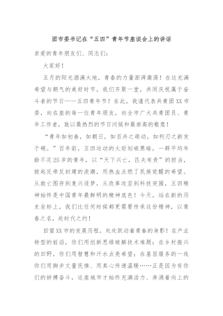 团市委书记在“五四”青年节座谈会上的讲话