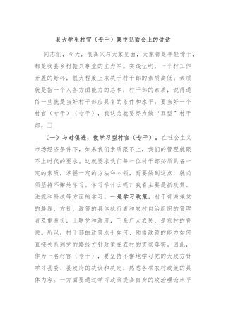 县大学生村官（专干）集中见面会上的讲话