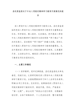 县纪委监委关于中央八项规定精神学习教育开展情况的报告