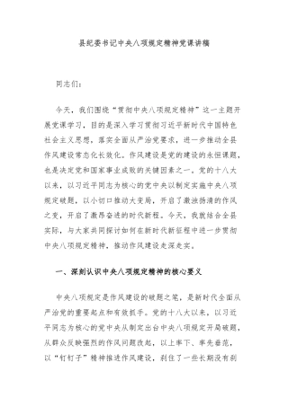 县纪委书记中央八项规定精神党课讲稿