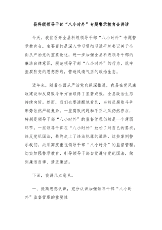 县科级领导干部“八小时外”专题警示教育会讲话