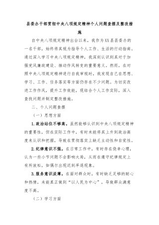 县委办干部贯彻中央八项规定精神个人问题查摆及整改措施