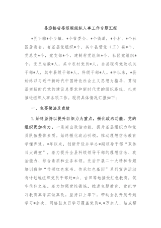 县迎接省委巡视组织人事工作专题汇报