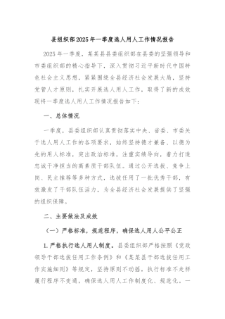 县组织部2025年一季度选人用人工作情况报告
