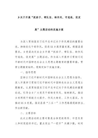 乡关于开展“抓班子、带队伍、转作风、守底线、促发展”主题活动的实施方案