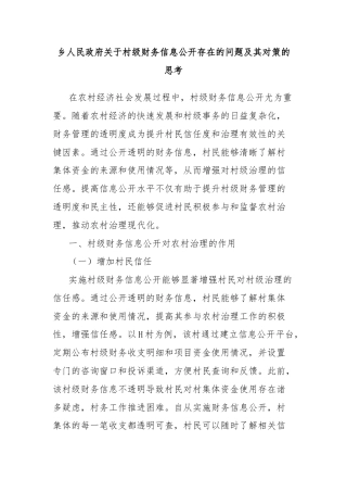 乡人民政府关于村级财务信息公开存在的问题及其对策的思考