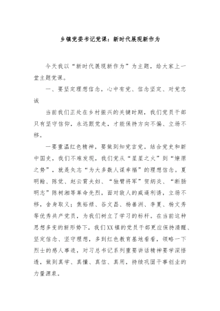 乡镇党委书记党课：新时代展现新作为