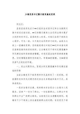 乡镇党委书记警示教育廉政党课