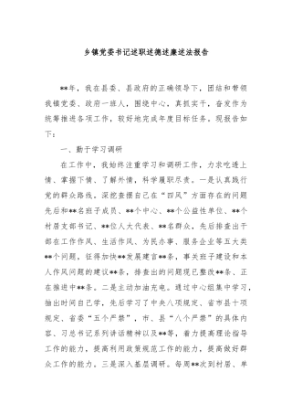 乡镇党委书记述职述德述廉述法报告