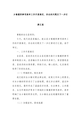 乡镇履职事项清单工作开展情况、存在的问题及下一步打算汇报