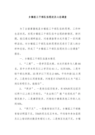乡镇组工干部队伍现状及心态调查