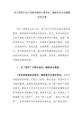 学习贯彻中央八项规定精神心得体会：锤炼作风本色凝聚奋进力量