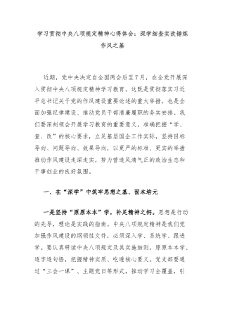 学习贯彻中央八项规定精神心得体会：深学细查实改锤炼作风之基